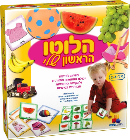 הלוטו הראשון שלי 54 כרטיסים ו-6 לוחות משחק