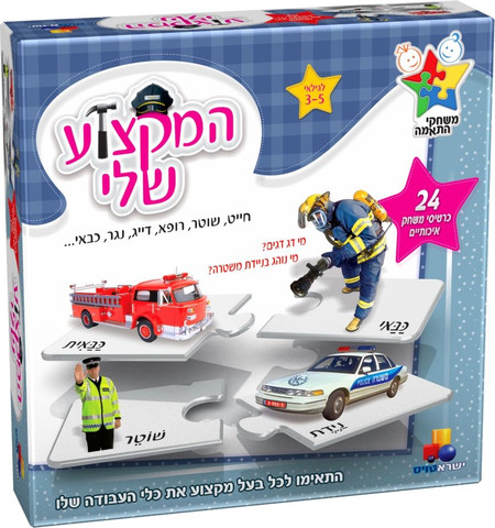 משחק התאמות לימודי - המקצוע שלי