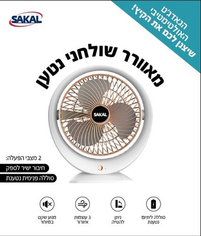מאורר נטען שולחני