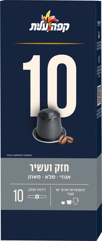 קפסולות קפה חזק ועוצמתי 10