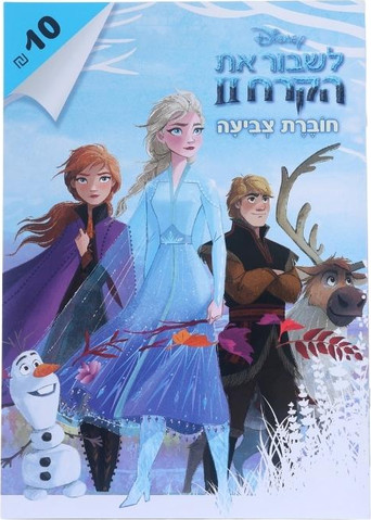 חוברת צביעה לשבור את הקרח 2