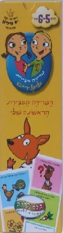 טריוויה המצוירת הראשונה שלי - גילאי 5-6