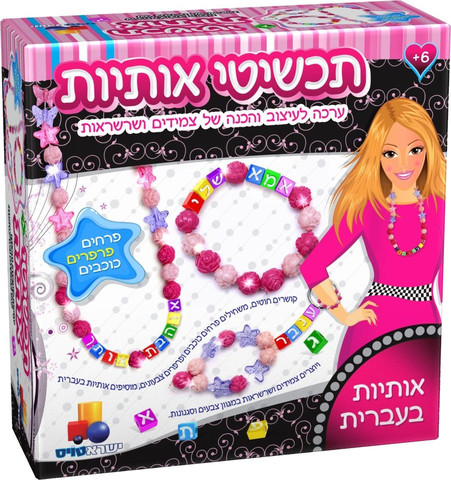 ערכת תכשיטי אותיות – פרחים פרפרים כוכבים