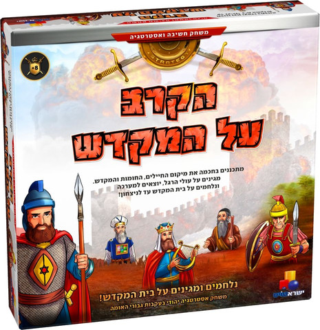 הקרב על המקדש