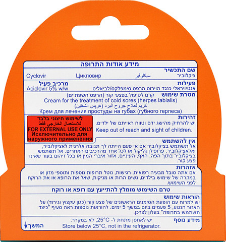 ציקלוביר SP 5%