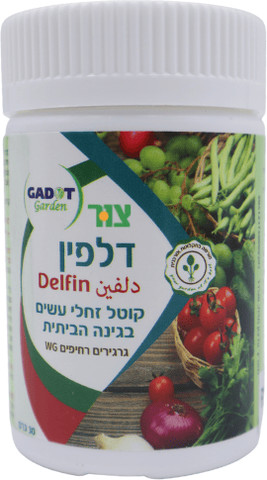 דלפין- קוטל מזיקים אורגני 30 גרם
