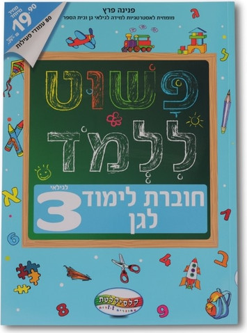 חוברת פשוט ללמוד - חוברת לימוד לגן לגילאי 3