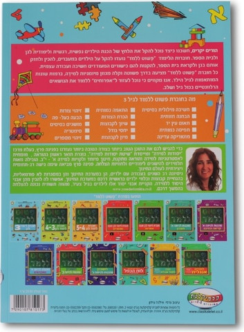 חוברת פשוט ללמוד - חוברת לימוד לגן לגילאי 3