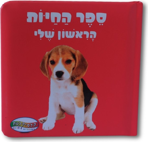 ספר החיות הראשון שלי