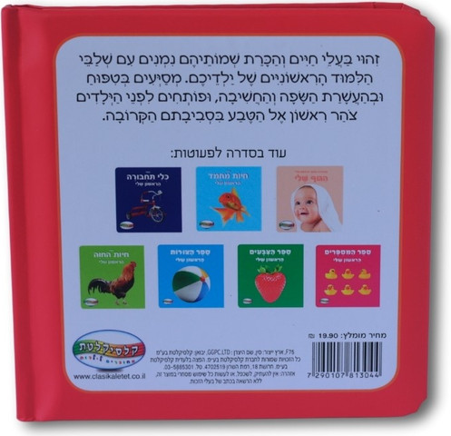 ספר החיות הראשון שלי