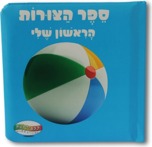 ספר הצורות הראשון שלי