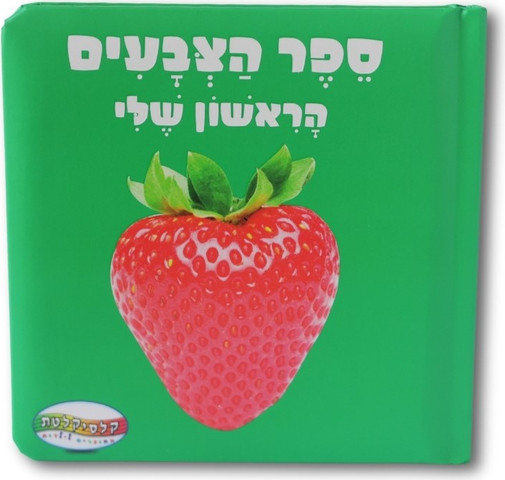 ספר הצבעים הראשון שלי