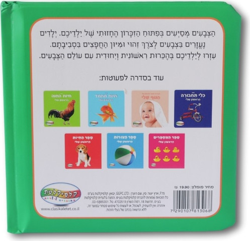 ספר הצבעים הראשון שלי