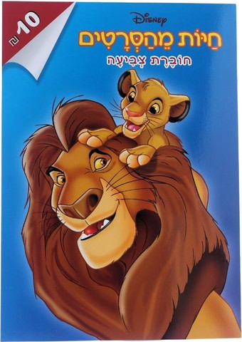 חוברת צביעה חיות מסרטי דיסני