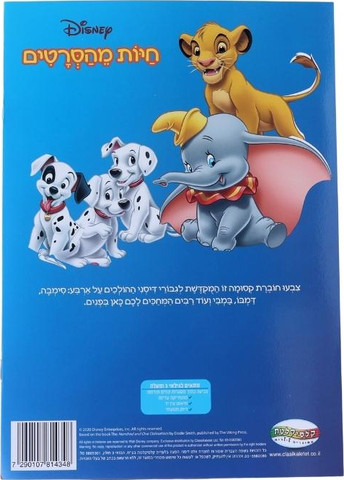 חוברת צביעה חיות מסרטי דיסני