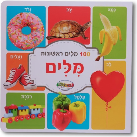 ספר מאה מילים ראשונות