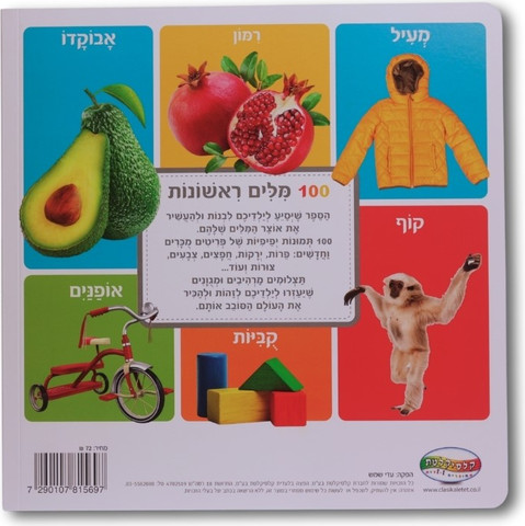ספר מאה מילים ראשונות