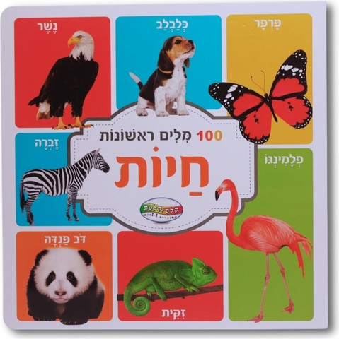 ספר מאה מילים ראשונות - חיות