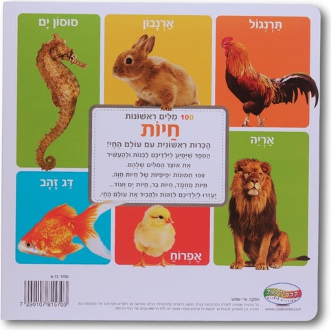 ספר מאה מילים ראשונות - חיות
