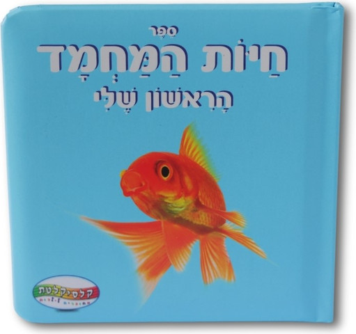 ספר חיות המחמד הראשון שלי