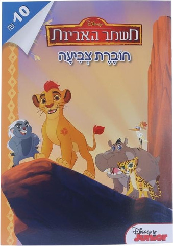 חוברת צביעה משמר האריות 1