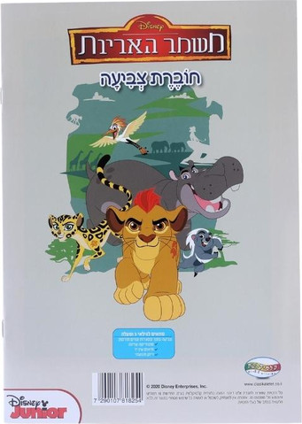 חוברת צביעה משמר האריות 1