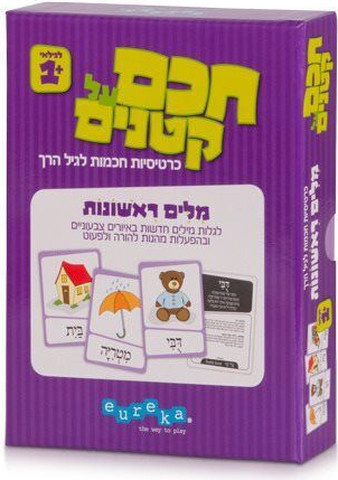 חכם על קטנים - מילים ראשונות - אאורקה