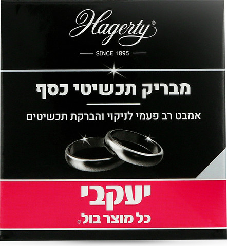 הגרטי – אמבט להברקת תכשיטי כסף