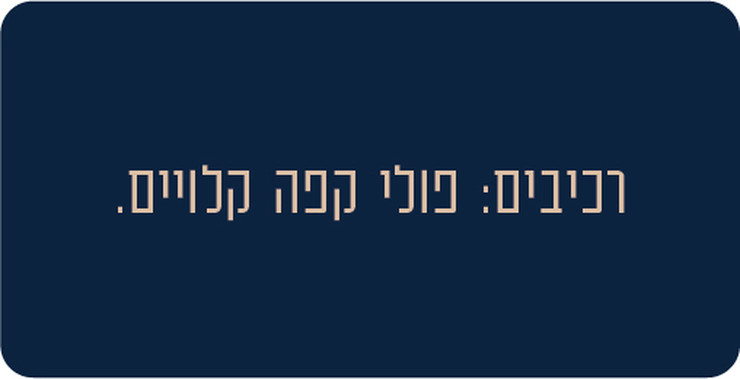 פולי קפה עוצמה 10