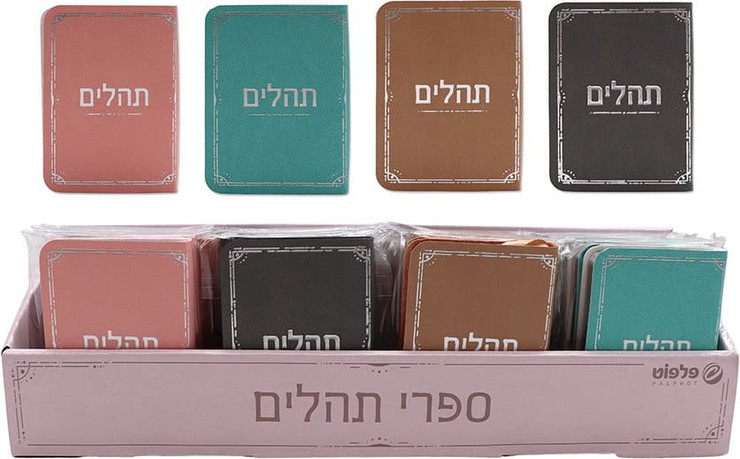 ספר תהילים 6/8.8 סמ עברית