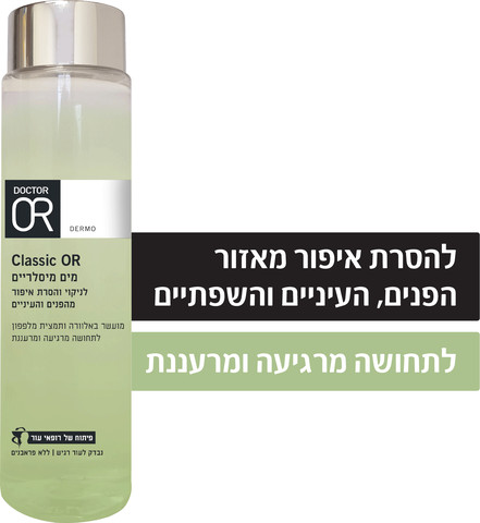 Classic מים מיסלריים לניקוי והסרת איפור מהפנים והעיניים