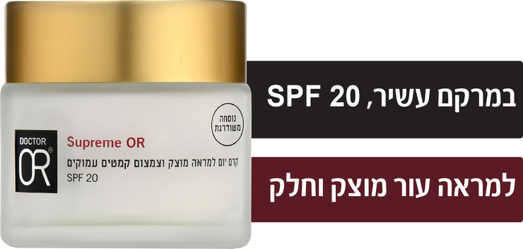 SUPREME OR קרם יום למראה מוצק ולצמצום קמטים עמוקים
