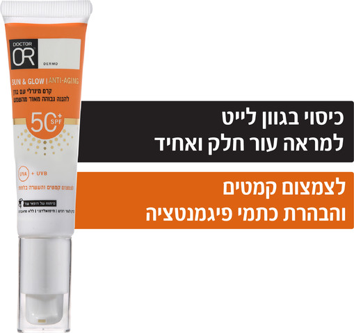 SUN & GLOW קרם הגנה אנטי אייג'ינג מינרלי גוון לייט +SPF50