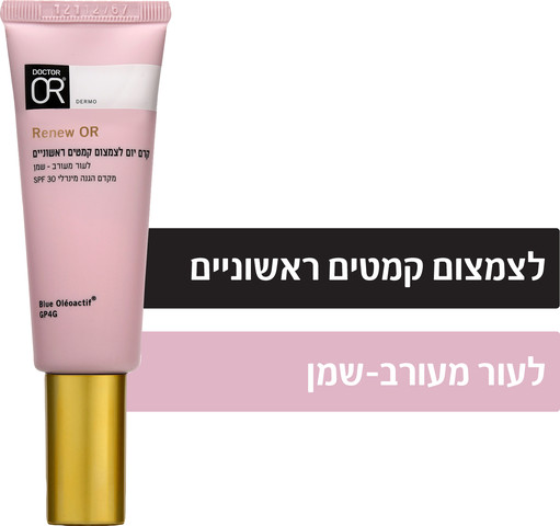 RENEW-OR קרם יום לצמצום קמטים ראשוניים לעור מעורב-שמן