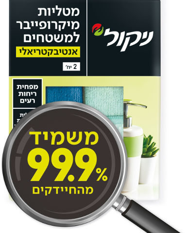 מטליות מיקרופייבר למשטחים אנטיבקטריאלי