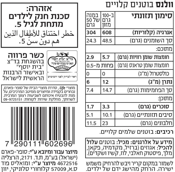 וולנס בוטנים קלויים TO GO
