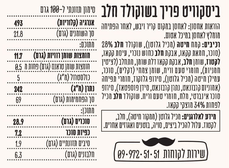 ביסקוויט פריך בציפוי שוקולד חלב