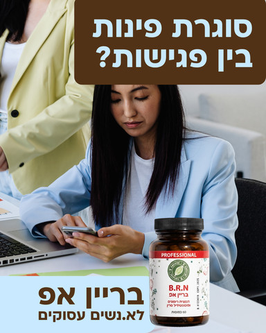 בריין אפ - לתמיכה בריכוז והזיכרון