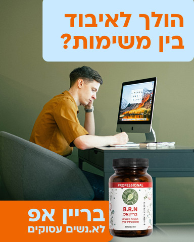 בריין אפ - לתמיכה בריכוז והזיכרון