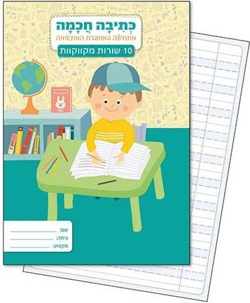 מחברת כתיבה חכמה 10 שורות מקווקוות