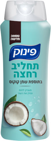 תחליב רחצה בתוספת שמן קוקוס