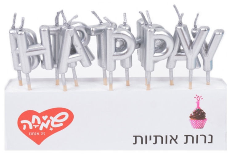 נרות אותיות HB כסף
