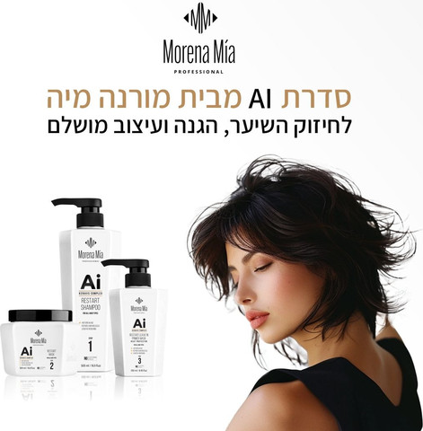 מורנה מיה מסכה מקצועית מסדרת "AI שלב 2" לשיער רגיש ופגום 500 מ"ל