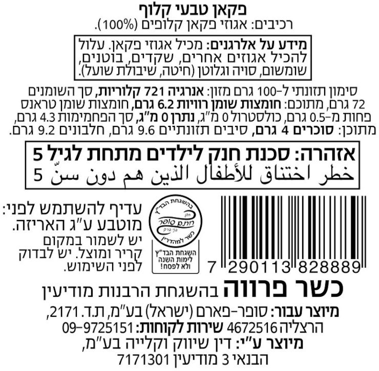 וולנס פקאן טבעי קלוף