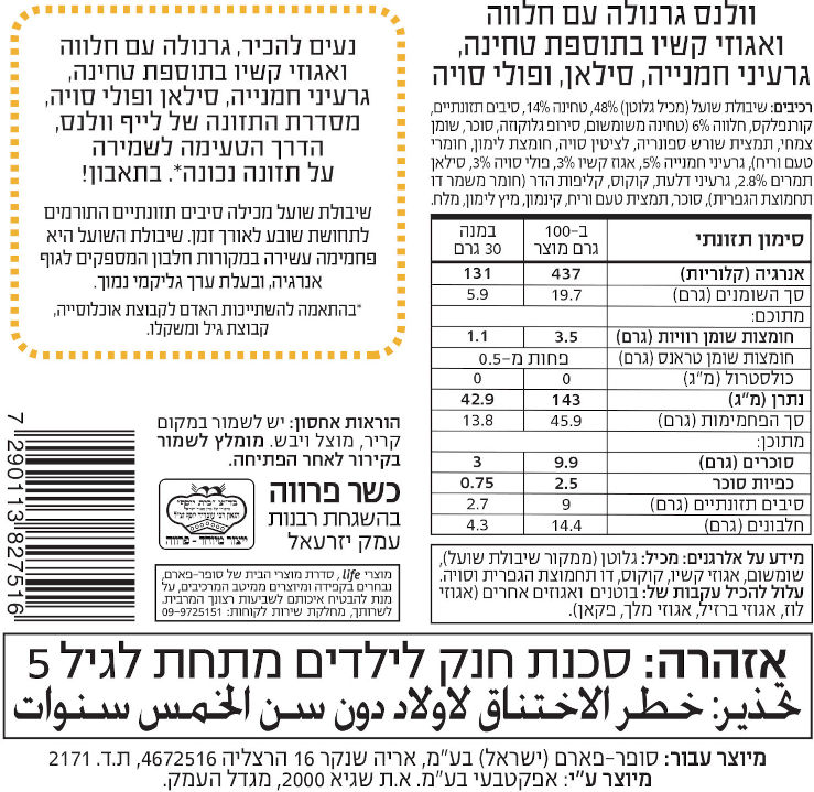 וולנס גרנולה עם חלווה ואגוזי קשיו