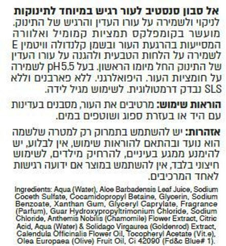 לייף בייביז אל-סבון לעור רגיש