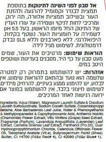 לייף בייביז אל סבון לפני השינה