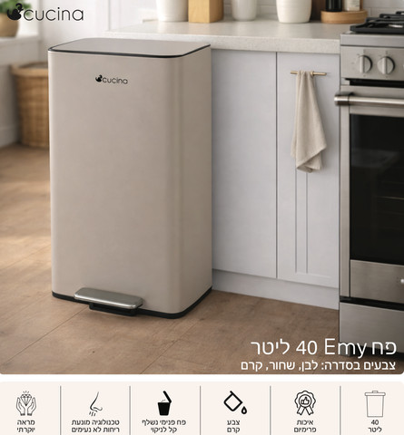 פח 40 ליטר EMY קרם