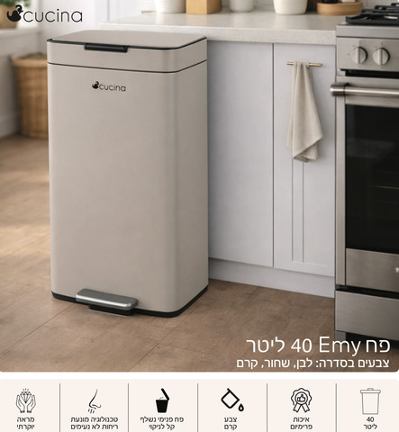 פח 40 ליטר EMY קרם