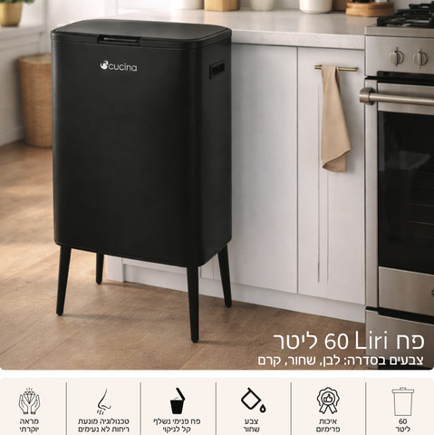פח 60 ליטר LIRI שחור